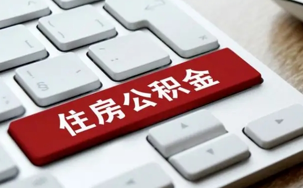 高平缺钱怎么把公积金提取出来（急用钱怎么提取公积金）