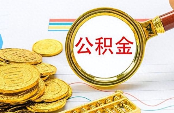 高平怎么可以把公积金取出（怎么将公积金取出）
